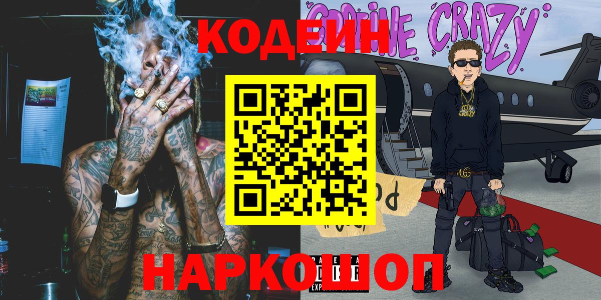 Кодеин Purple Drank  Кодеиновый сироп Lean напиток Lean (лин)  Торжок  Вход с VPN 
