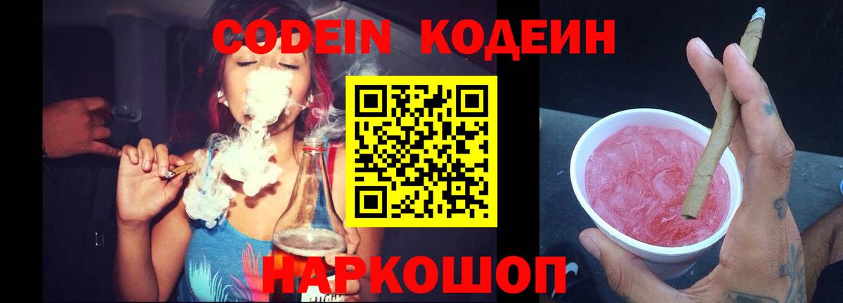 Кодеин Purple Drank Торжок